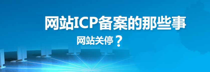 網(wǎng)站建設(shè)之網(wǎng)站備案的原因、方法、好處和查詢方法