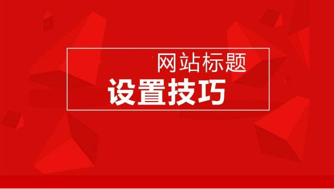 網(wǎng)站建設、運營對網(wǎng)站標題設計的一些要求