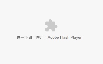 若您的網(wǎng)站仍然使用Flash，在Chrome、Microsoft Edge無(wú)法顯示
