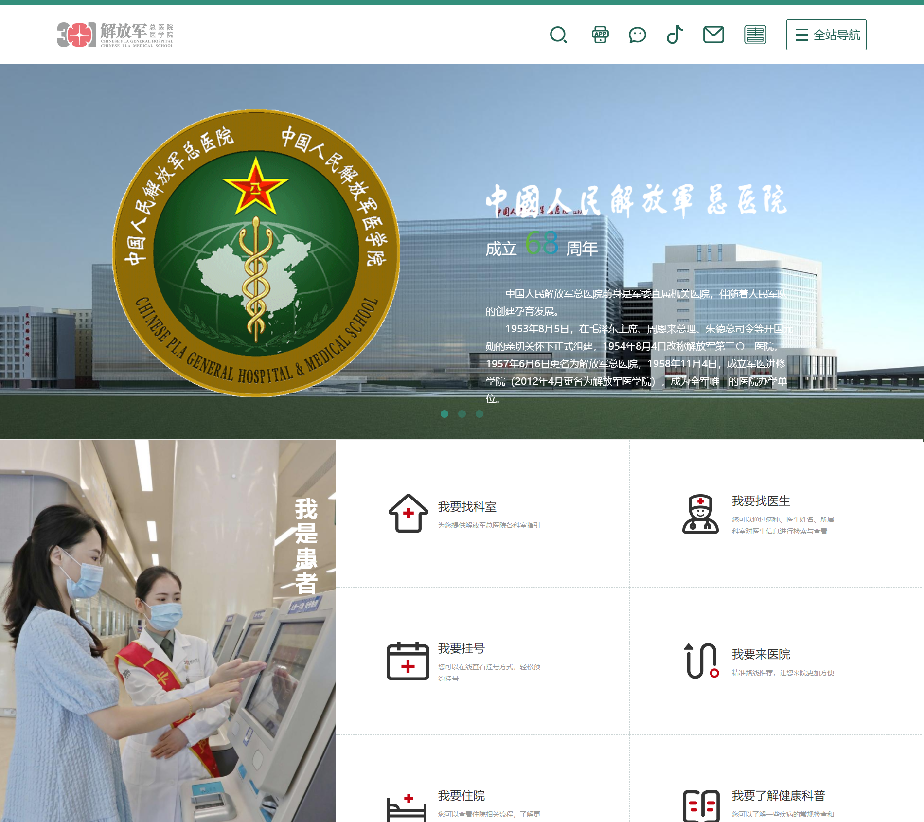 中國人民解放軍總醫(yī)院  301醫(yī)院 官方網站